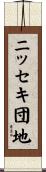 ニッセキ団地 Scroll