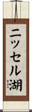 ニッセル湖 Scroll