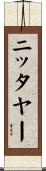 ニッタヤー Scroll