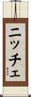 ニッチェ Scroll