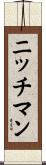 ニッチマン Scroll
