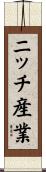 ニッチ産業 Scroll
