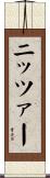 ニッツァー Scroll