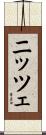 ニッツェ Scroll
