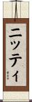 ニッティ Scroll