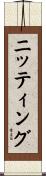 ニッティング Scroll