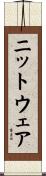 ニットウェア Scroll