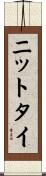ニットタイ Scroll