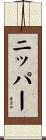 ニッパー Scroll