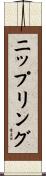 ニップリング Scroll
