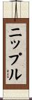 ニップル Scroll