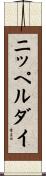ニッペルダイ Scroll