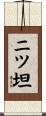 ニツ坦 Scroll