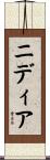 Nydia Scroll