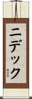 ニデック Scroll