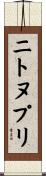 ニトヌプリ Scroll