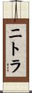 ニトラ Scroll