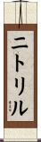 ニトリル Scroll