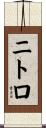 ニトロ Scroll