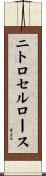 ニトロセルロース Scroll