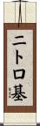 ニトロ基 Scroll