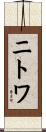 ニトワ Scroll