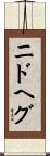 ニドヘグ Scroll