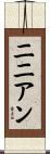 ニニアン Scroll