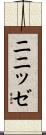 ニニッゼ Scroll