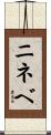 ニネベ Scroll