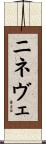ニネヴェ Scroll