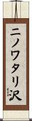 ニノワタリ沢 Scroll