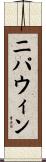 ニパウィン Scroll