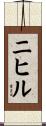 ニヒル Scroll