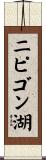 ニピゴン湖 Scroll