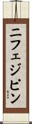 ニフェジピン Scroll