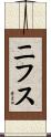 ニフス Scroll