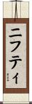 ニフティ Scroll