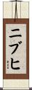 ニブヒ Scroll