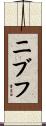 ニブフ Scroll