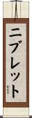 ニブレット Scroll