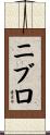 ニブロ Scroll