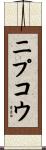ニプコウ Scroll