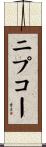 ニプコー Scroll