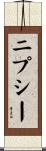 ニプシー Scroll