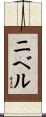 ニベル Scroll