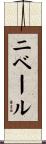 ニベール Scroll