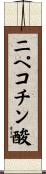 ニペコチン酸 Scroll