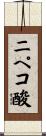 ニペコ酸 Scroll