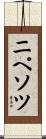 ニペソツ Scroll